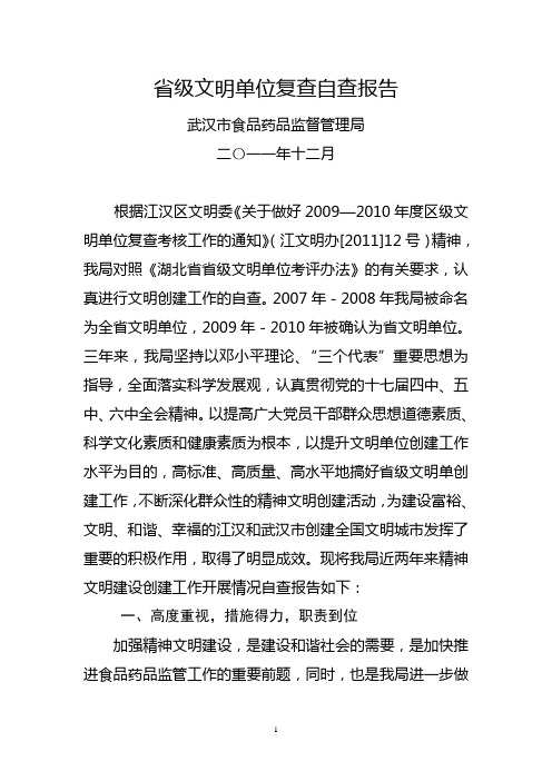 省级文明单位复查自查报告