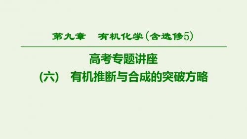 2020版高考化学一轮复习高考专题讲座6有机推断与合成的突破方略课件鲁科版