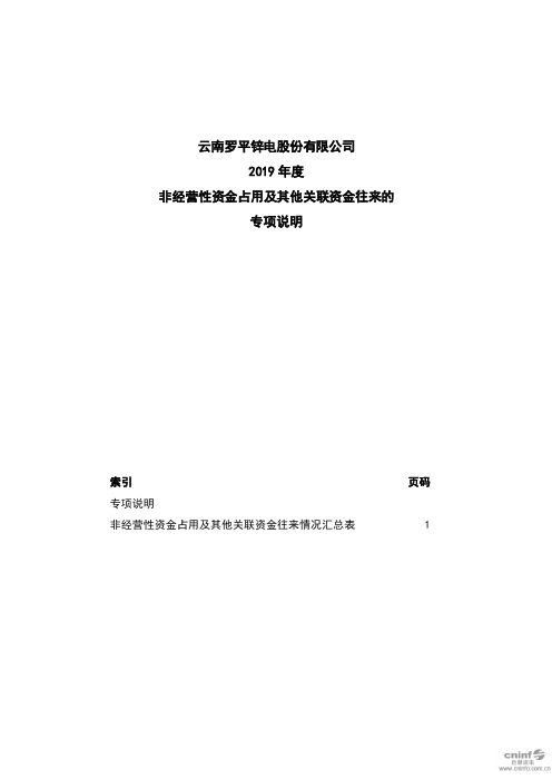 罗平锌电：2019年度非经营性资金占用及其他关联资金往来的专项说明