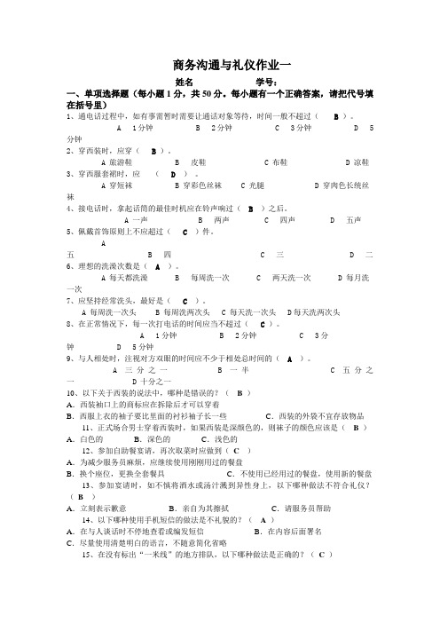 商务沟通与礼仪试题《含答案》