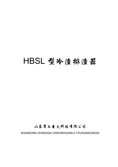 HBSL型冷渣器安装使用维护说明书