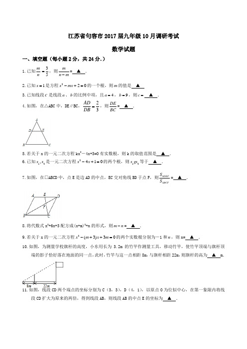 江苏省句容市2017届九年级10月调研考试数学(原卷版)