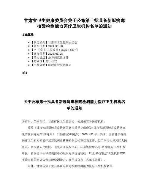 甘肃省卫生健康委员会关于公布第十批具备新冠病毒核酸检测能力医疗卫生机构名单的通知