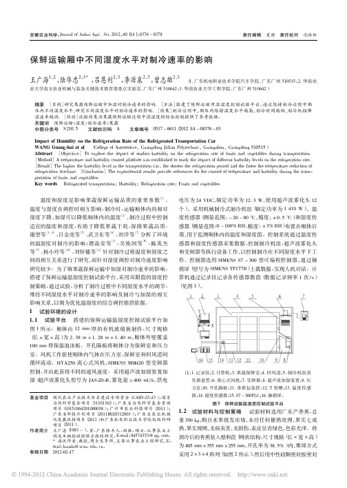 保鲜运输厢中不同湿度水平对制冷速率的影响