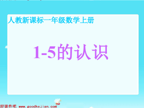 1-5的认识-(人教新课标)一年级数学上册课件PPT课件