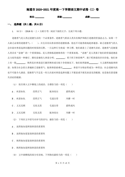 南通市2020-2021年度高一下学期语文期中试卷(I)卷