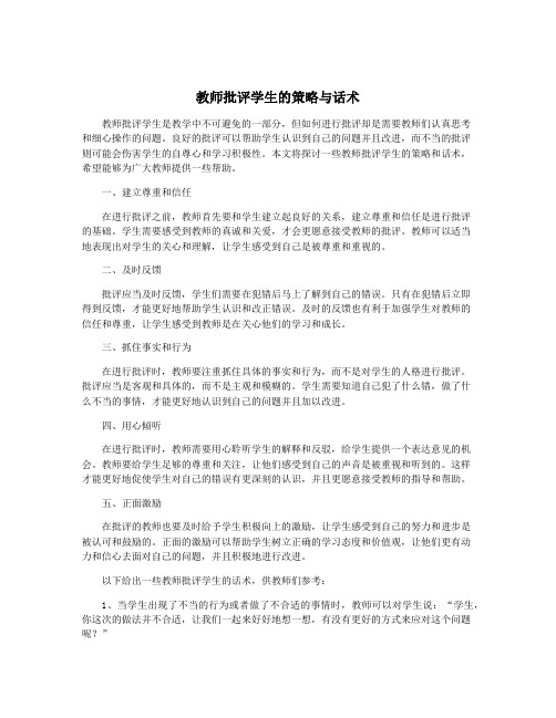 教师批评学生的策略与话术