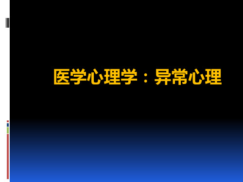 医学心理学：异常心理