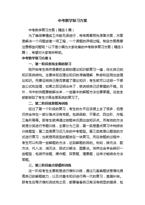 中考数学复习方案（精选5篇）