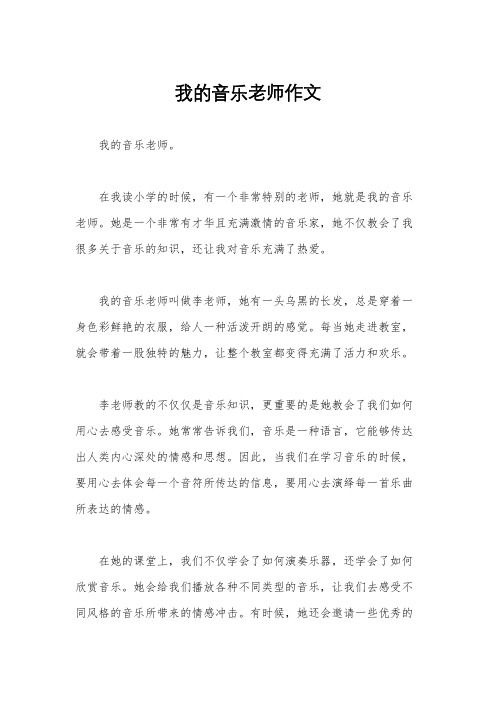 我的音乐老师作文