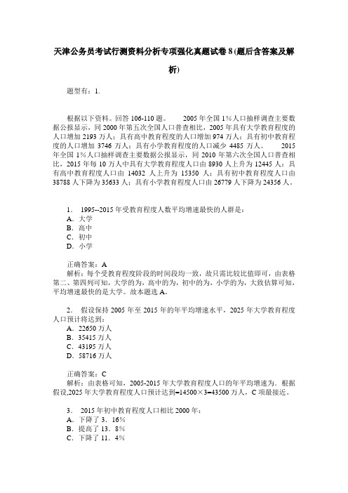 天津公务员考试行测资料分析专项强化真题试卷8(题后含答案及解析)