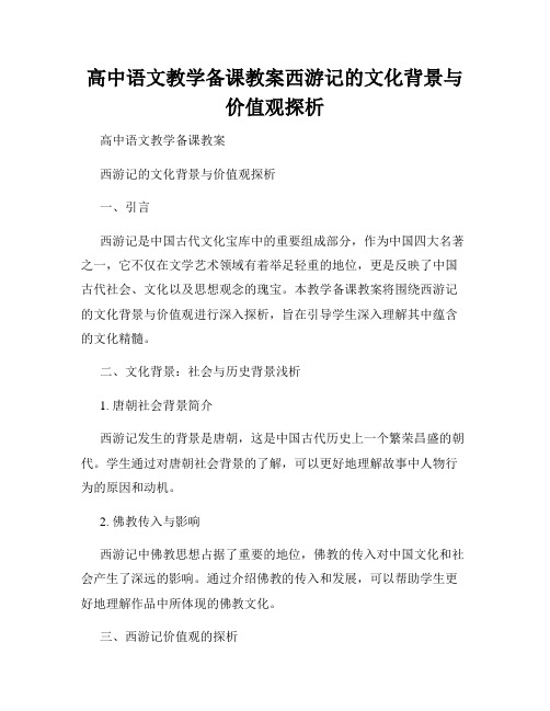 高中语文教学备课教案西游记的文化背景与价值观探析