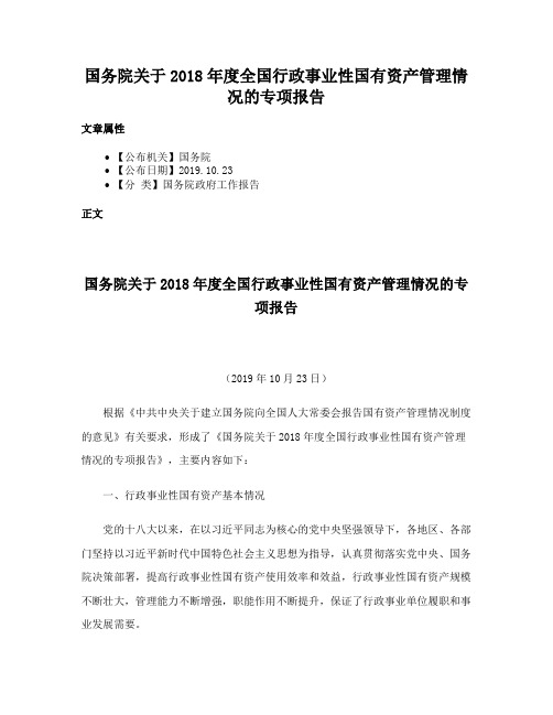 国务院关于2018年度全国行政事业性国有资产管理情况的专项报告