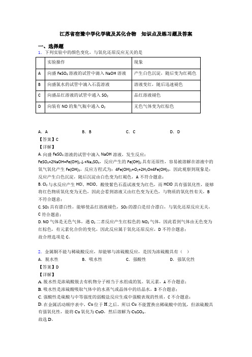 江苏省宿豫中学化学硫及其化合物  知识点及练习题及答案