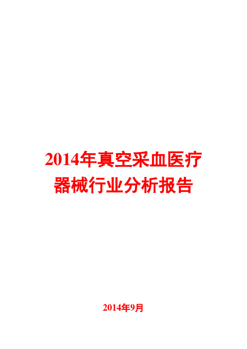 2014年真空采血医疗器械行业分析报告