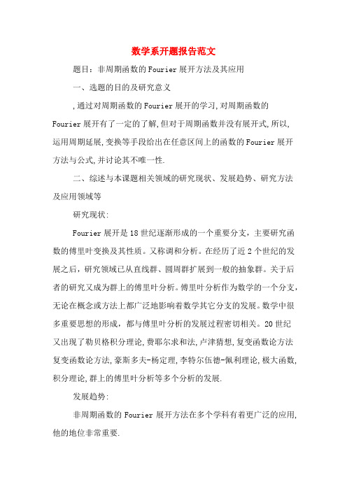 数学系开题报告范文