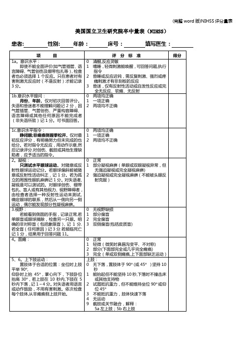 (完整word版)NIHSS评分量表