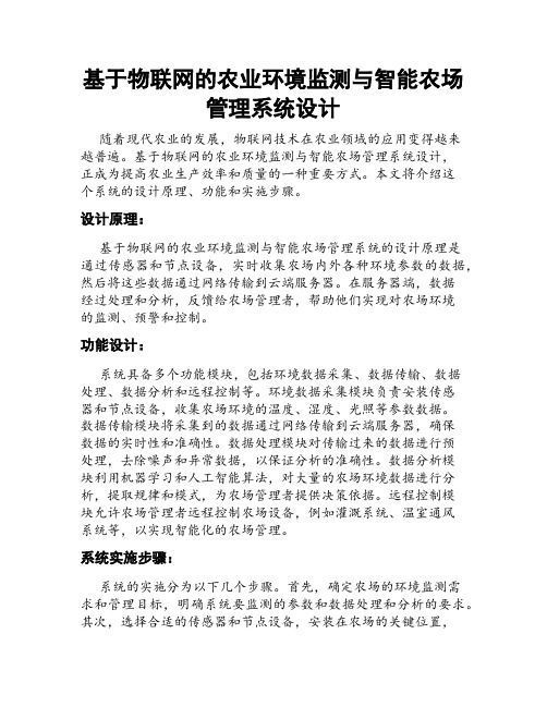 基于物联网的农业环境监测与智能农场管理系统设计