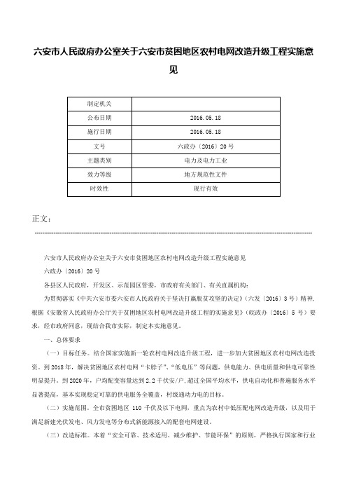 六安市人民政府办公室关于六安市贫困地区农村电网改造升级工程实施意见-六政办〔2016〕20号