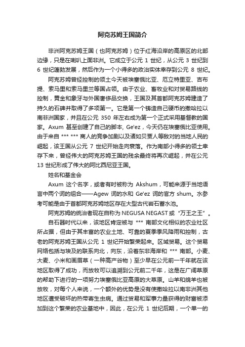 阿克苏姆王国简介