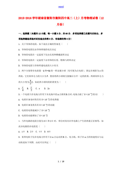 湖南省衡阳市衡阳四中高二物理上学期12月月考试卷(含解析)-人教版高二全册物理试题