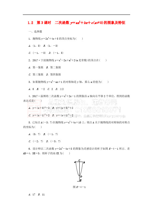 2018年秋九年级数学上册 第1章 二次函数 1.2 二次函数的图象 1.2.3 二次函数y=ax2+bx+c(a≠0)的图象及特