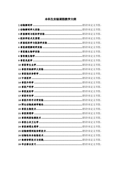 本科生实验课程教学大纲