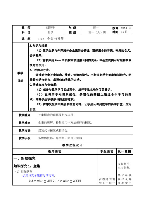 人教A版高中数学必修一：1.3.2  全集与补集(课件,练习,教案等9份打包)(9份打包)《全集补集》教学设计