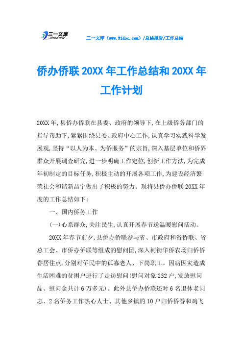 侨办侨联20XX年工作总结和20XX年工作计划