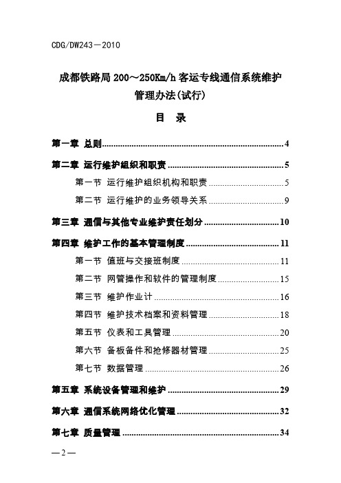 成都铁路局200-250KMh客运专线通信系统维护管理办法(暂行)