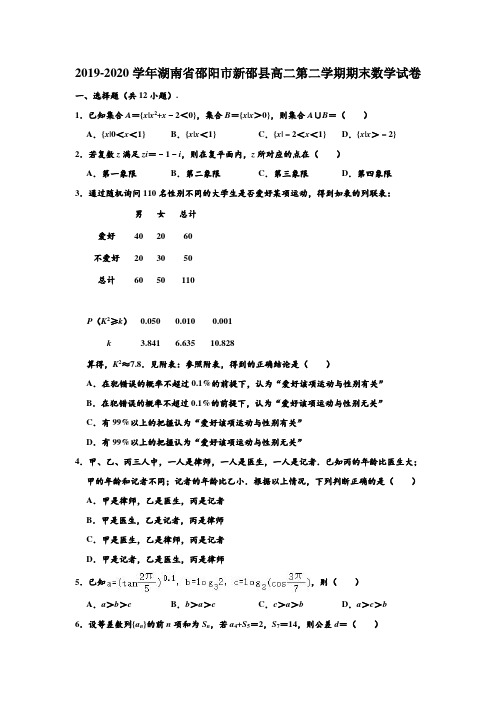 2019-2020学年湖南省邵阳市新邵县高二下学期期末数学试卷 (解析版)