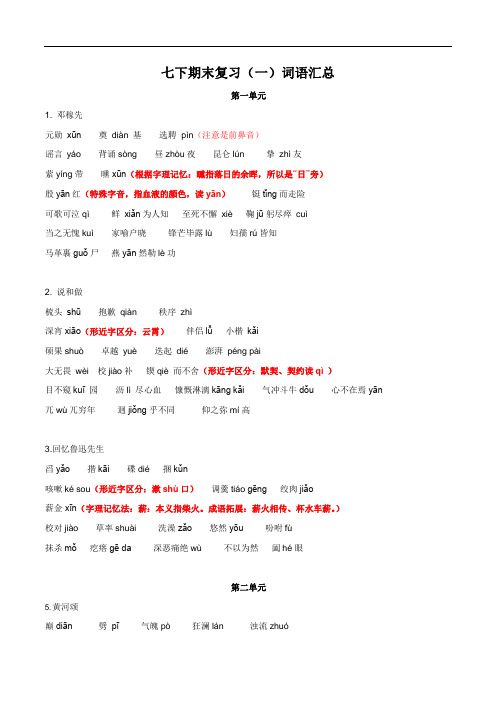 七下语文期末复习(一)词语汇总