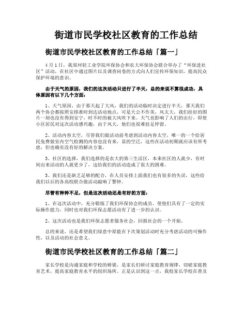 街道市民学校社区教育的工作总结