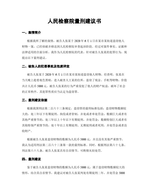 人民检察院量刑建议书