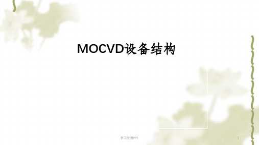 MOCVD设备结构及维护课件