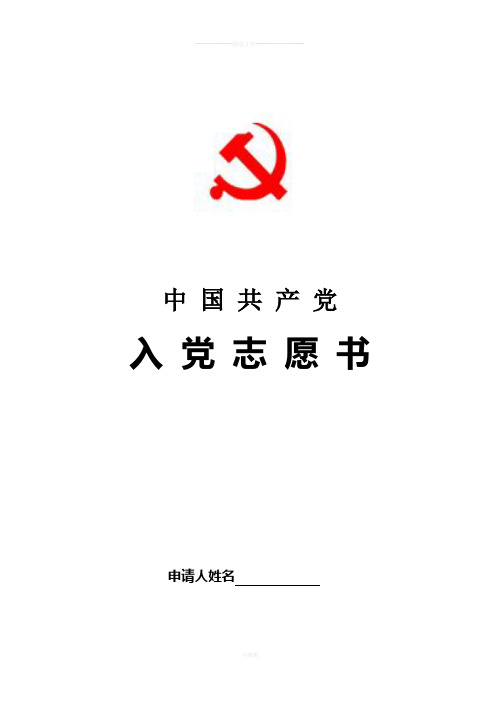 入党志愿书模板(完整版)