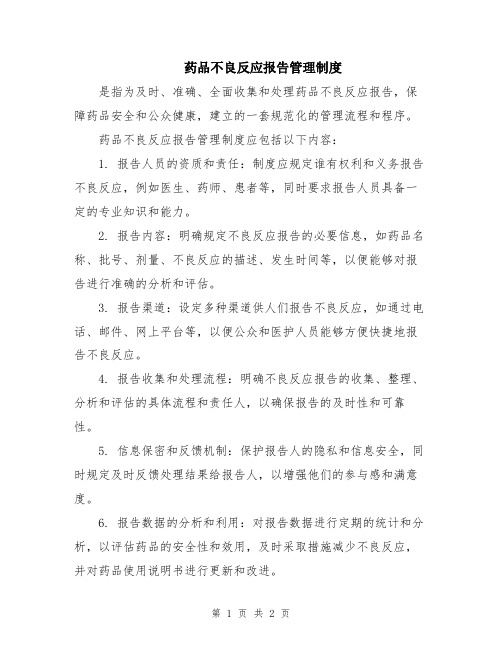 药品不良反应报告管理制度