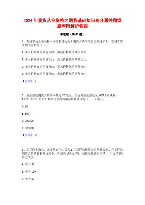 2024年期货从业资格之期货基础知识高分通关题型题库附解析答案