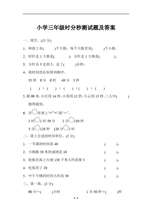 小学三年级数学时分秒测试题及答案