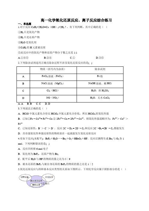 高一化学氧化还原反应、离子反应综合练习(附答案)