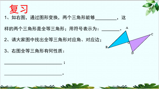 华东师大版八年级上册 . 三角形全等的判定 ——边角边