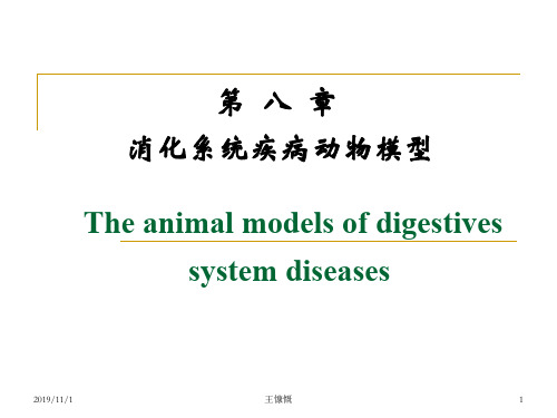 消化系统疾病动物模型2016