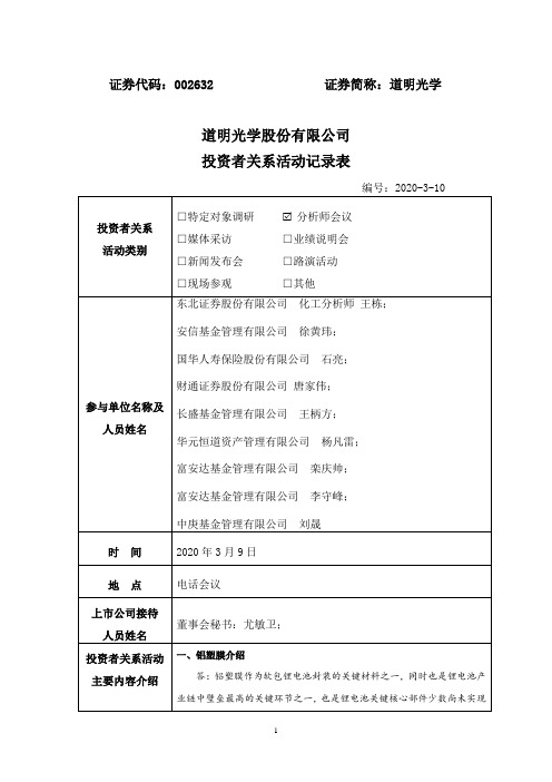 道明光学：2020年3月10日投资者关系活动记录表