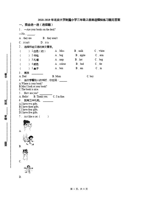 2018-2019年北京大学附属小学三年级上册英语模拟练习题无答案