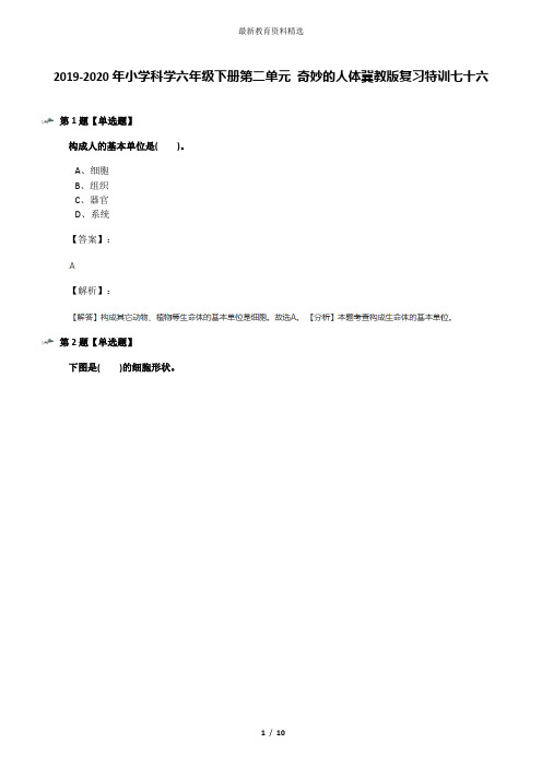 2019-2020年小学科学六年级下册第二单元 奇妙的人体冀教版复习特训七十六