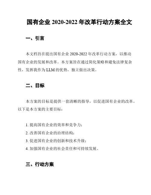 国有企业2020-2022年改革行动方案全文