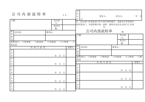 公司内部流转单