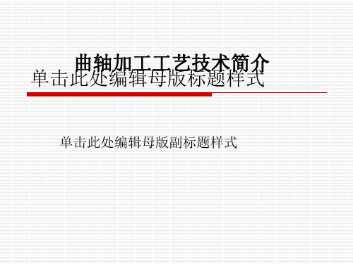 曲轴加工工艺技术简介