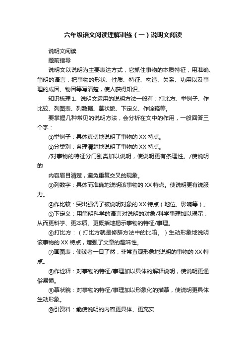 六年级语文阅读理解训练（一）说明文阅读