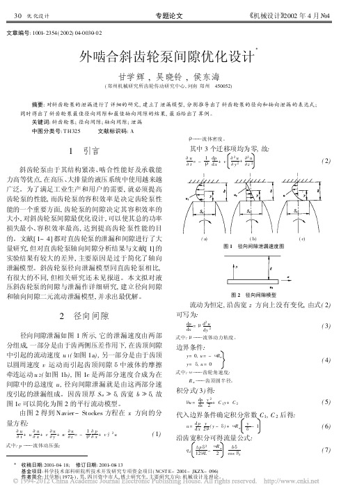 外啮合斜齿轮泵间隙优化设计